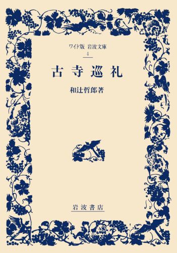 古寺巡礼