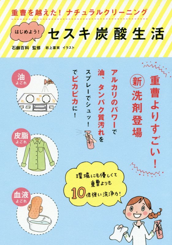 重曹よりすごい！新洗剤登場。アルカリの力で汚れピカピカ！きれいに落ちてお財布と地球にも優しい新しいお掃除スタイル。