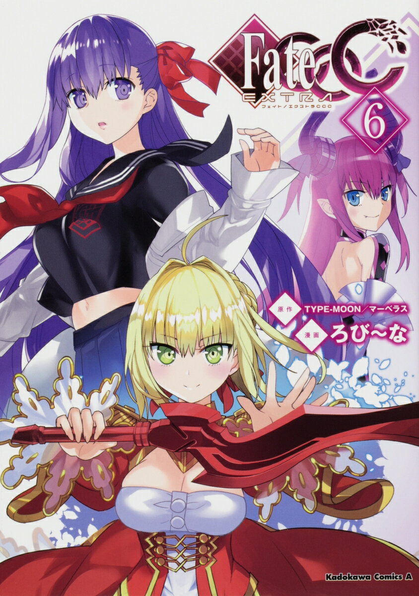 フェイト／エクストラ CCC 6巻