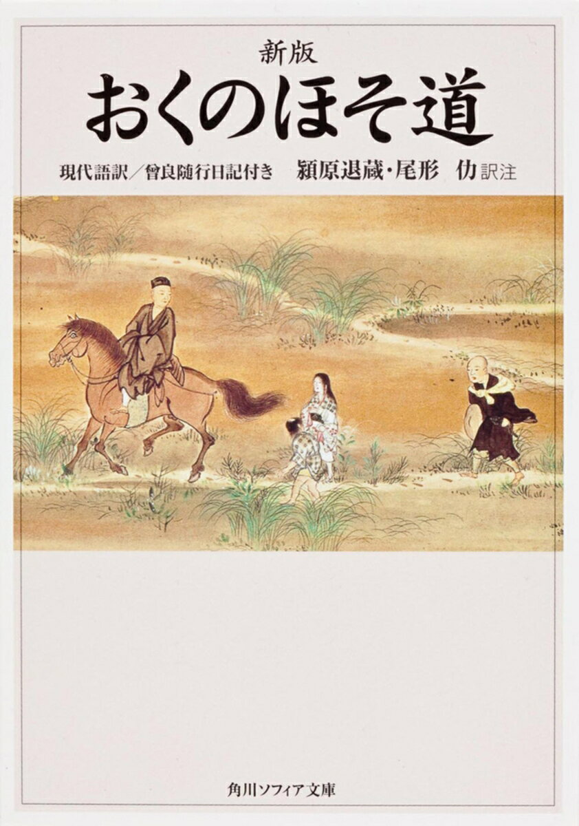 元禄2年(1689)江戸からの旅立ちにあたり「行く春や」と詠んだ芭蕉は大垣の地で「行く秋ぞ」と詠んで旅を終える。実際の旅を日々記録した曾良の「随行日記」との相違が示すように、『おくのほそ道』は旅の事実からは独立した一つの文芸作品である。芭蕉が体験的事実からどのようにして詩的幻想の世界を描き出していったか、その創作の秘密を探る。
凡例

発　端
　旅立ち
　草　加
　室の八島
　日　光
　那須野
　黒　羽
　雲巌寺
　殺生石・遊行柳
　白河の関
　須賀川
　浅香山・信夫の里
　飯塚の里
　笠　島
　武隈の松
　宮城野
　壺の碑
　末の松山・塩竈
　松　島
　瑞巌寺
　石の巻
　平　泉
　尿前の関
　尾花沢
　立石寺
　最上川
　出羽三山
　酒　田
　象　潟
　越後路
　市　振
　越中路
　金　沢
　多太神社
　那　谷
　山　中
　別　離
　全昌寺
　汐越の松
　天龍寺・永平寺
　福　井
敦　賀
　種の浜
　大　垣
　跋
　　
　　

曾良随行日記
　新旧時刻対照表
解説
　芭蕉略年譜
　歌枕解説索引
　語句索引
　発句索引
　芭蕉宿泊地一覧表
　『おくのほそ道』旅程図