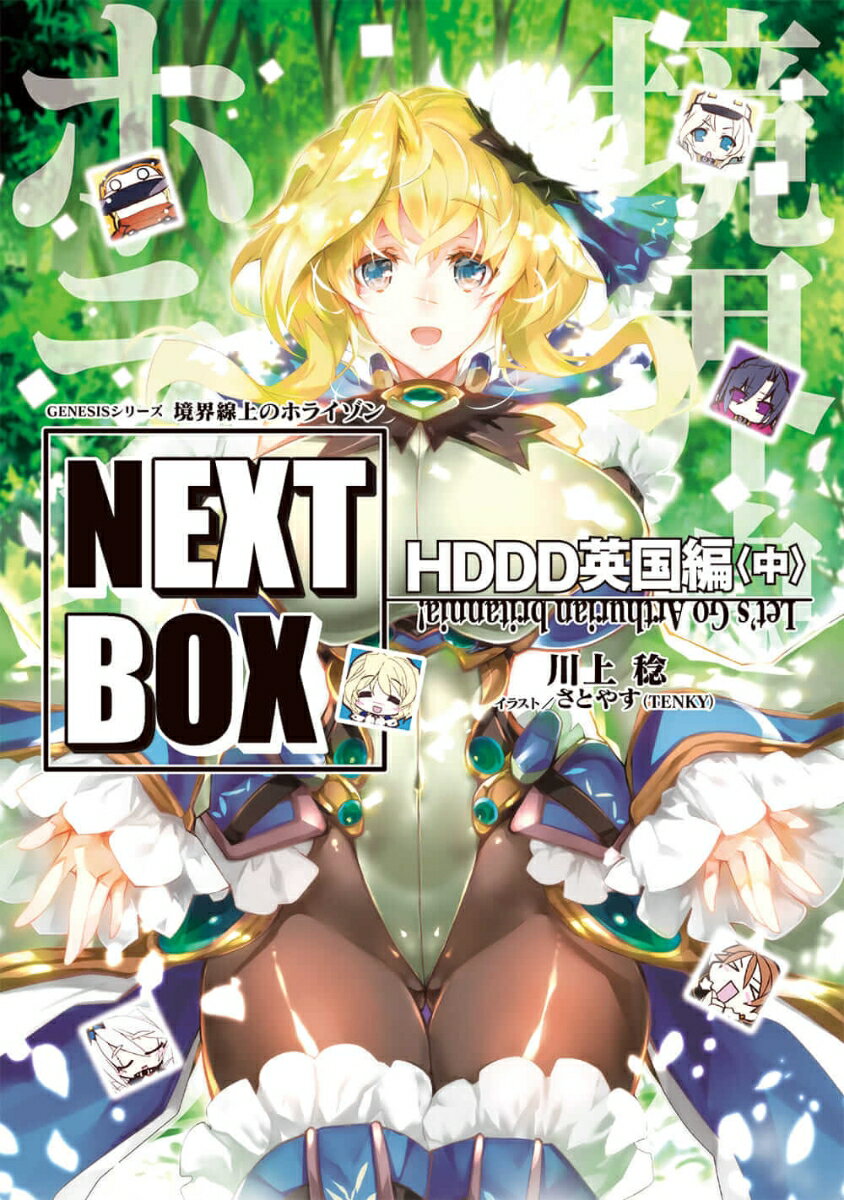 GENESISシリーズ 境界線上のホライゾン NEXT BOX HDDD英国編〈中〉（3）