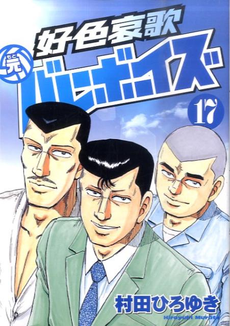 好色哀歌元バレーボーイズ（17）