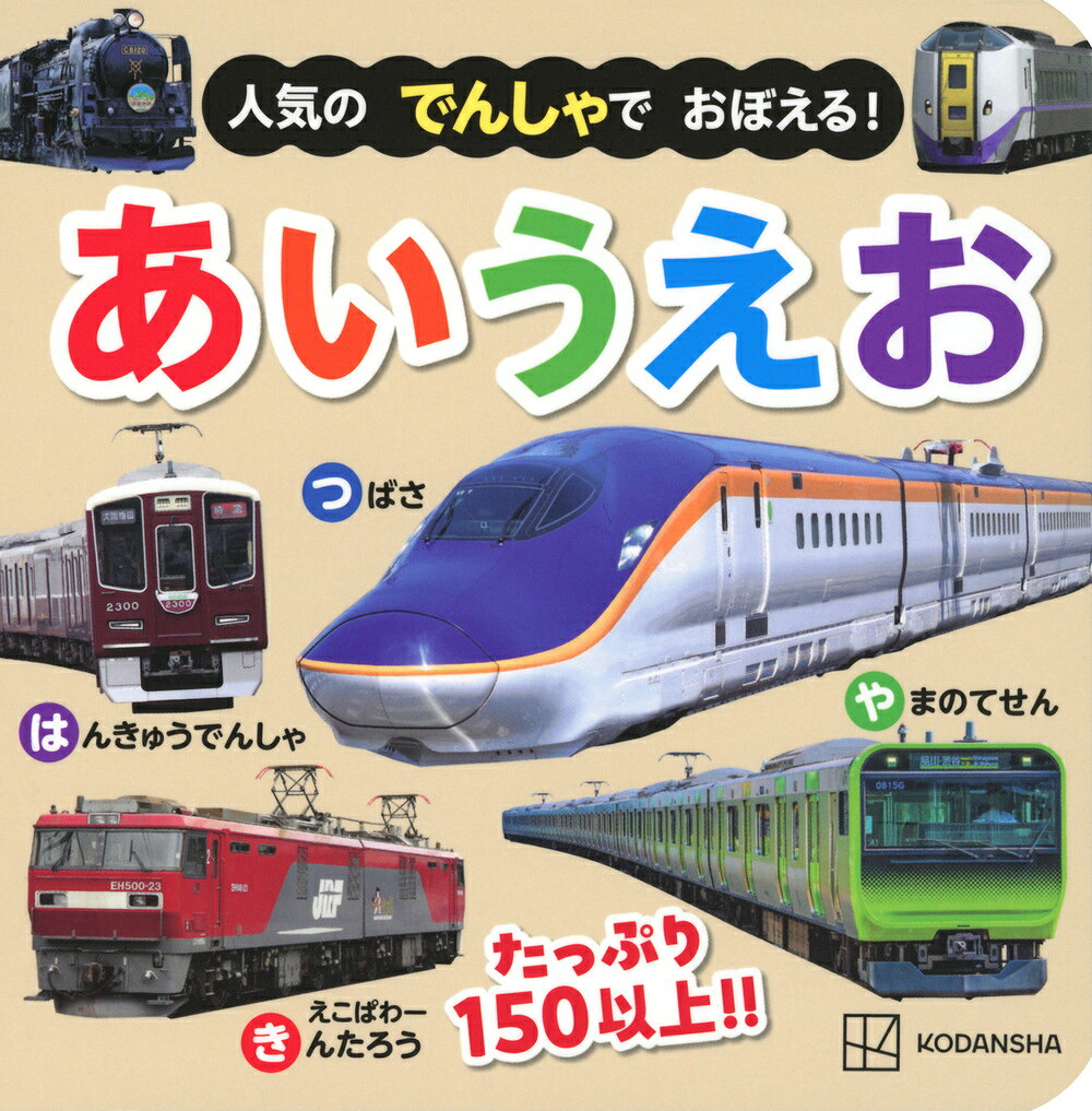 大好きな電車で「あいうえお」を覚えよう！　手のひらサイズに、人気の電車が150以上♪　新幹線・特急、普通列車や観光列車も！

コンパクトサイズなので、いつでも、どこでも、電車と一緒に「あいうえお」が覚えられます。
シンプルでわかりやすいので、文字を覚えたてのお子さまに最適！

例えば、「あ」なら、「あずさ」「あそぼーい！」「あるれっしゃ」等々、
同じ頭文字から始まる電車がひとめでわかるので、ひらがなが認識しやすく、はじめての「あいうえお」学習にぴったりの一冊。
文字を覚えたら、電車しりとりなどで遊んでみるのもおすすめですよ。

シンプルでわかりやすいので、最初はながめるだけでもOK。
電車に興味を持ちはじめたお子さまの最初の絵本として、その後の文字遊びとして、長く使える一冊です。

■対象年齢：2歳くらい〜
■48ページ、貼り合わせ絵本、115×115mm
