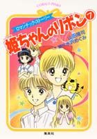 姫ちゃんのリボン（7）