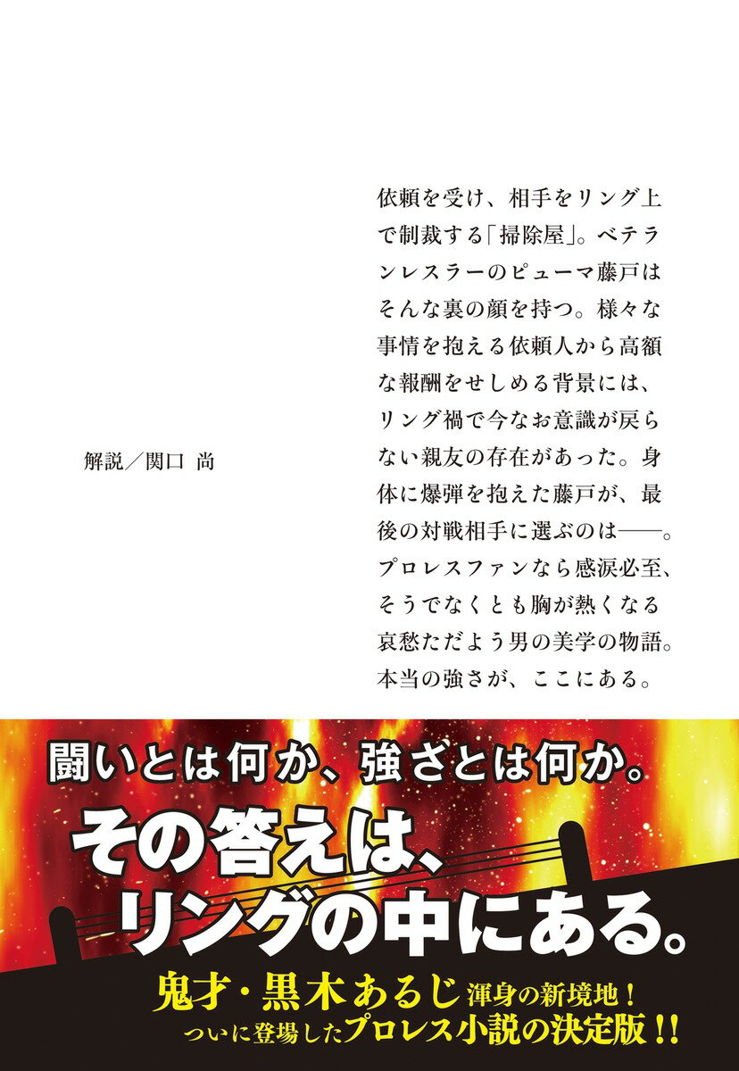 掃除屋 プロレス始末伝 （集英社文庫(日本)） [ 黒木 あるじ ]