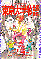 東京大学物語 24巻