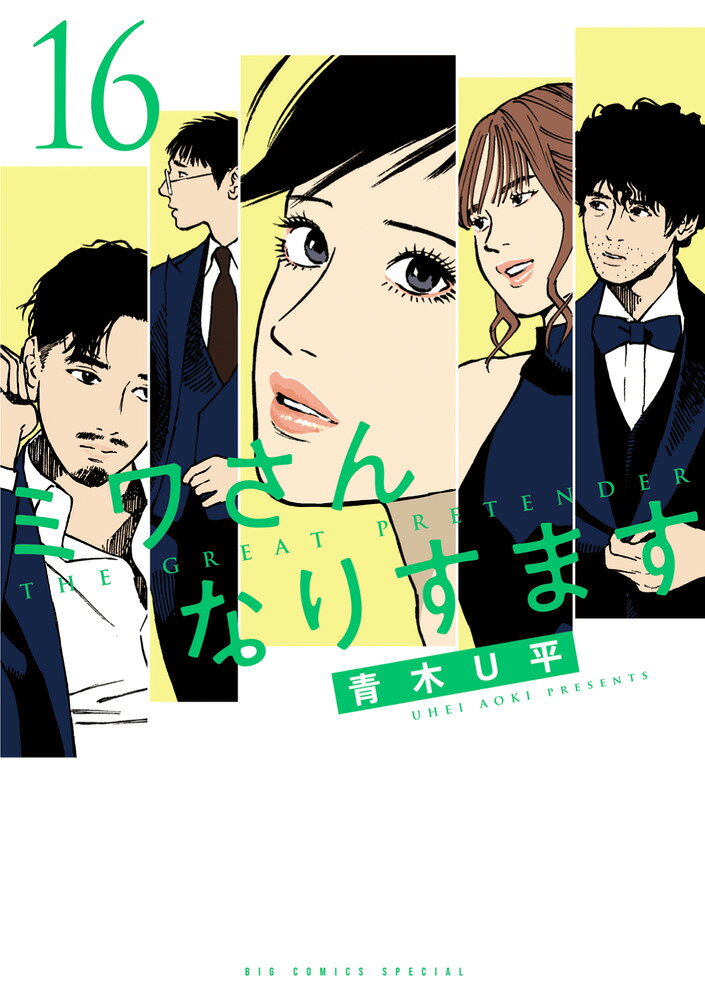 ミワさんなりすます（16）