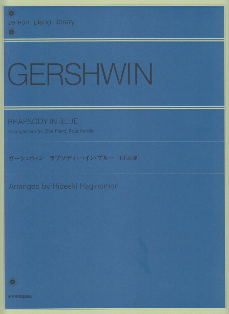 ガーシュウィン／ラプソディー・イン・ブルー