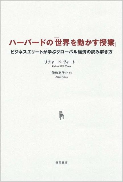 ハーバードの「世界を動かす授業」 ビジネスエリートが学ぶグローバル経済の読み解き方 [ リチャード・ ...