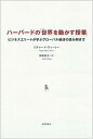 ハーバードの「世界を動かす授業」 ビジネスエリートが学ぶグローバル経済の読み解き方 [ リチャード・ ...