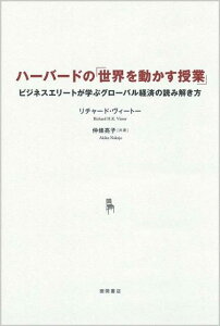 ハーバードの「世界を動かす授業」