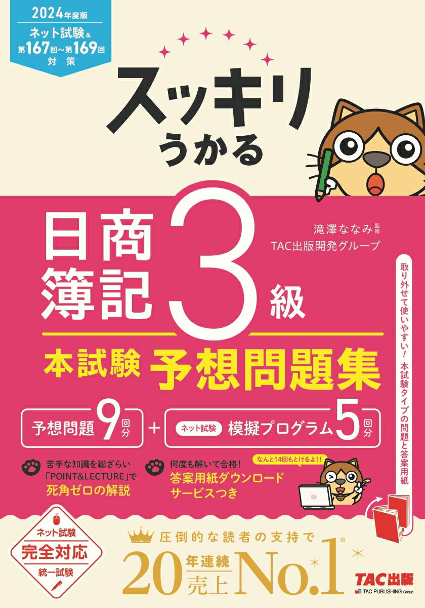 2024年度版　スッキリうかる日商簿記3級　本試験予想問題集 