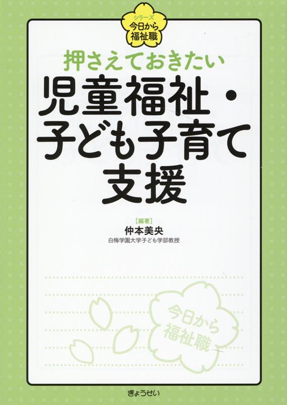 押さえておきたい児童福祉・子ども子育て支援 （シリーズ今日から福祉職） [ 仲本美央 ]