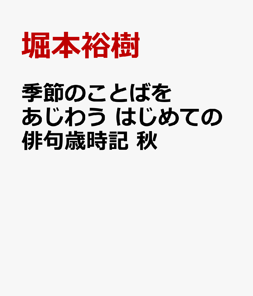 季節のことばをあじわう はじめての俳句歳時記　秋