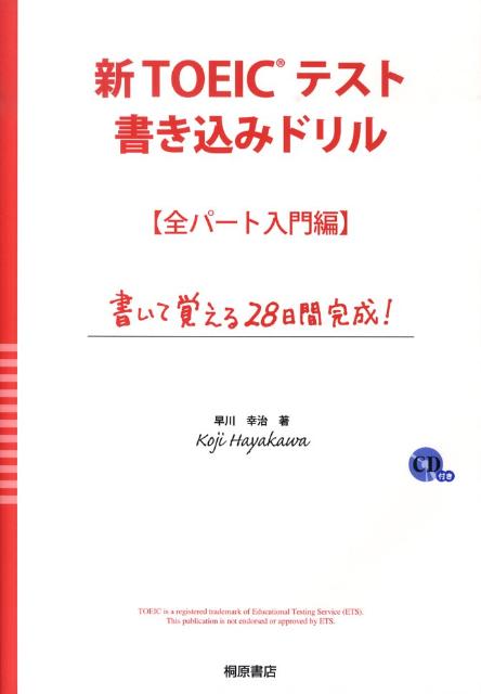 新TOEICテスト書き込みドリル（全パート入門編） 書いて覚える28日間完成！ [ 早川幸治 ]