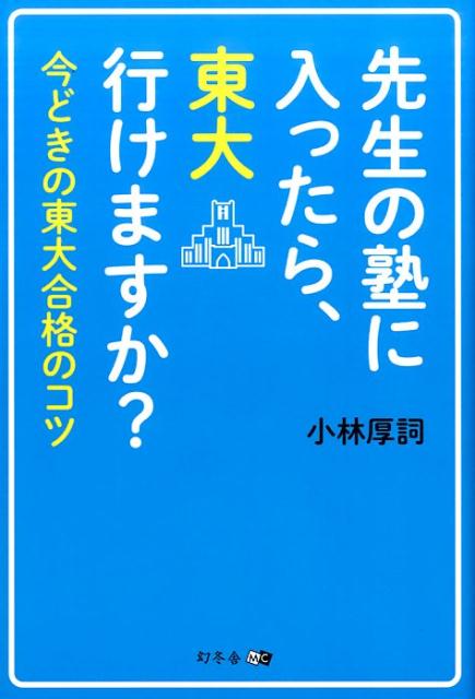 先生の塾に入ったら、東大行けますか？