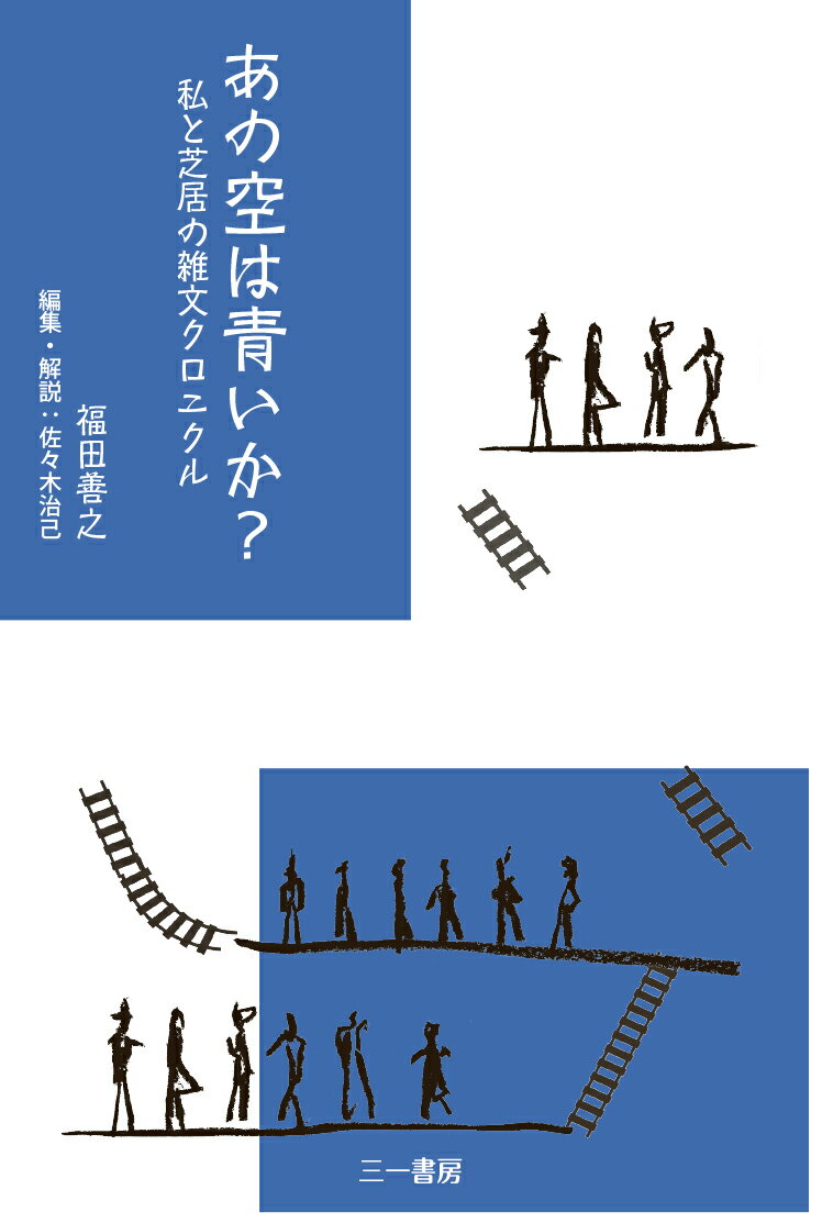 あの空は青いか？ 私と芝居の雑文クロニクル [ 福田善之 ]