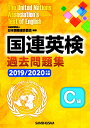 国連英検過去問題集 C級 2019/2020年度実施 公益財団法人日本国際連合協会