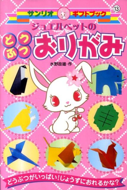 ジュエルペットのどうぶつおりがみ