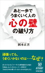 あと一歩でうまくいく人の「心の壁」の破り方 （青春新書プレイブックス） [ 岡本正善 ]