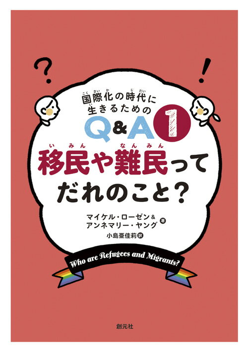 移民や難民ってだれのこと？ （国際化の時代に生きるためのQ＆A1） [ マイケル・ローゼン ]