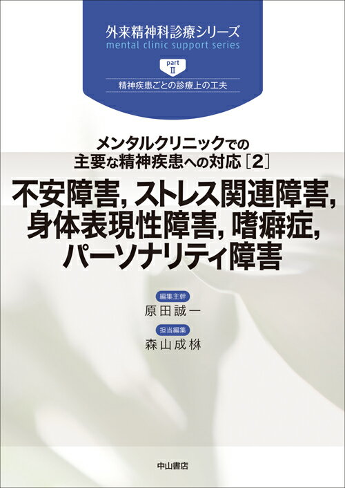 メンタルクリニックでの主要な精神疾患への対応（2）不安障害，ストレス関連障害，身体表現性障害，嗜癖症，パーソナリティ障害