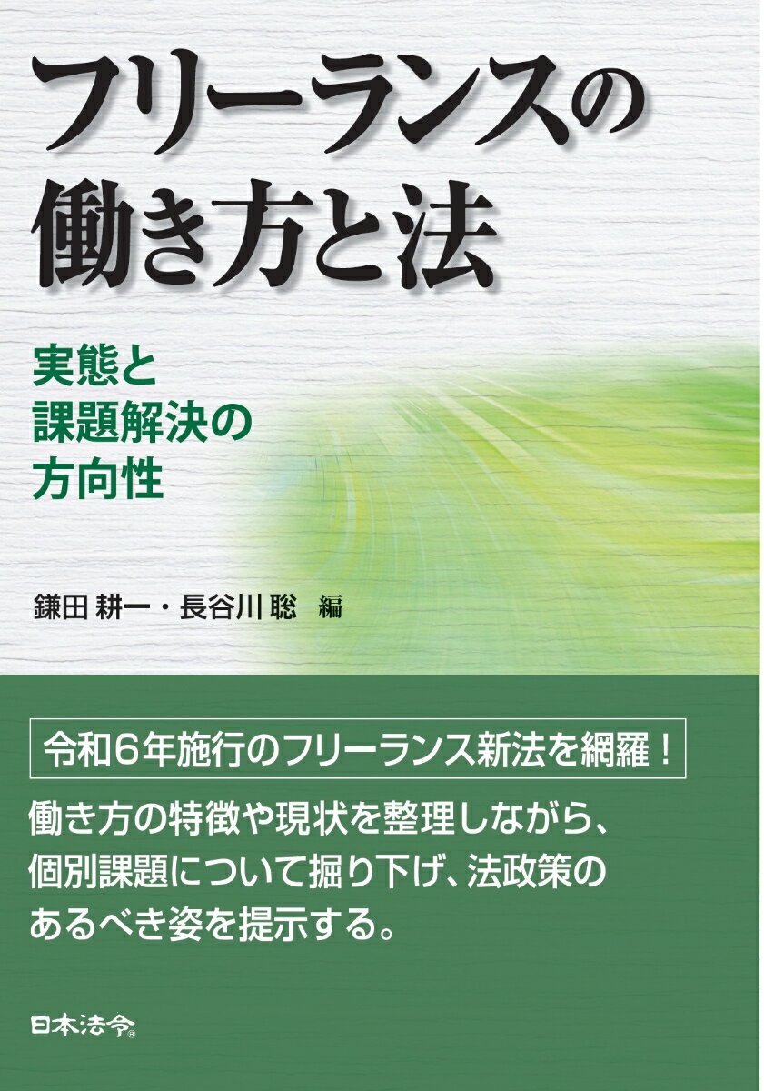 フリーランスの働き方と法 実態と課題解決の方向性