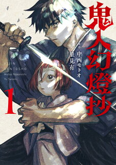 鬼人幻燈抄(1)の表紙