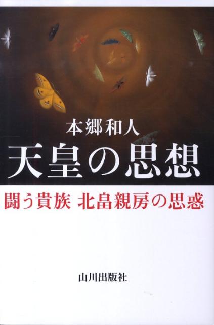 天皇の思想