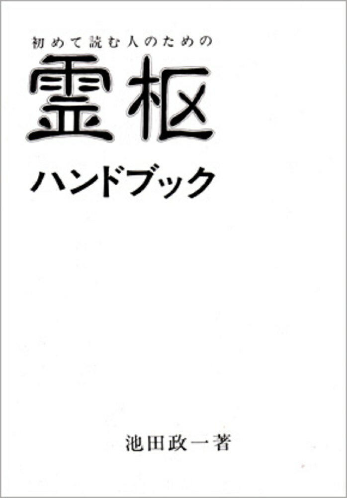 霊枢ハンドブック