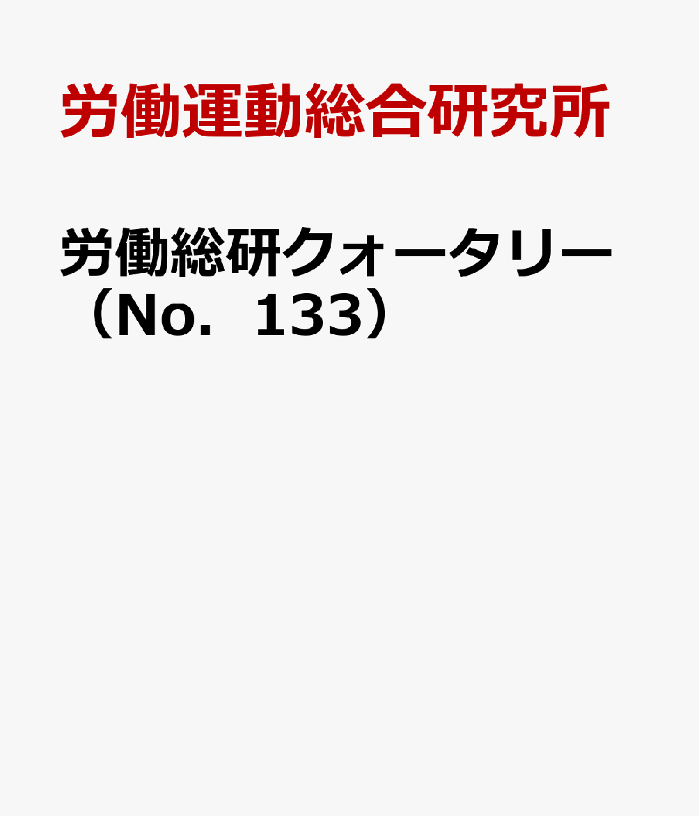 労働総研クォータリー（No．133）