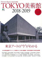 TOKYO美術館（2018-2019）