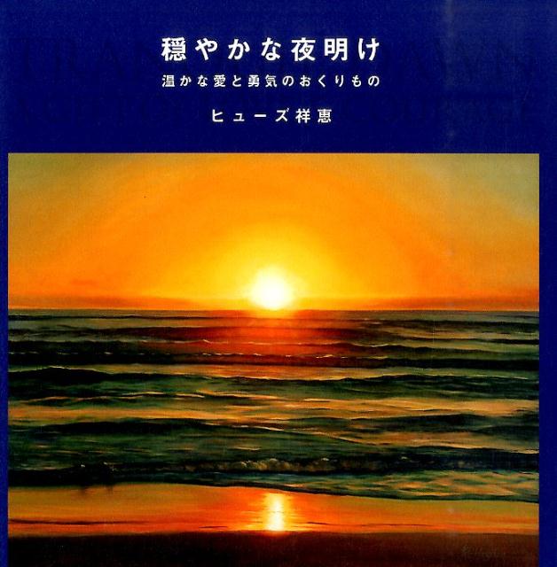 人は授けられた才能で貢献できたとき、今まで以上に輝ける！留萌生まれ、オーストラリア、ゴールドコースト在住の著者によるはじめてのメッセージ画集。