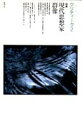 クリティーク(2) 特集:現代思想家群像