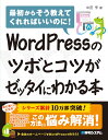 WordPressのツボとコツがゼッタイにわかる本 中田 亨