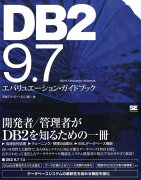 DB2　9．7エバリュエーション・ガイドブック