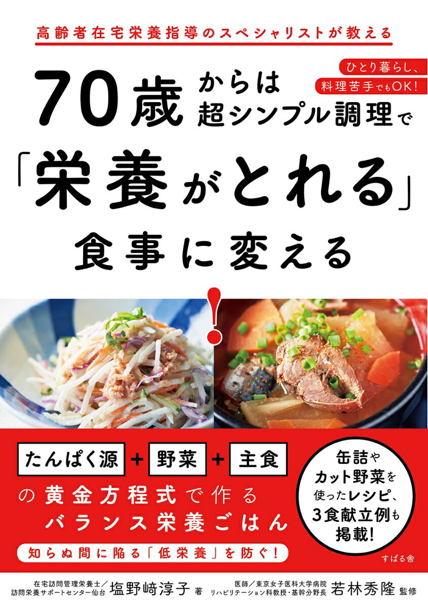 70歳からは超シンプル調理で「栄養がとれる」食事に変える！ [ 塩野崎淳子 ]