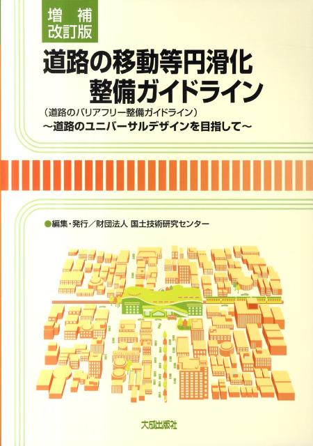 道路の移動等円滑化整備ガイドライン増補改訂版 道路のバリアフリー整備ガイドライン [ 国土技術研究センター ]