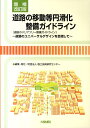 道路の移動等円滑化整備ガイドライン増補改訂版 道路のバリアフリー整備ガイドライン 国土技術研究センター