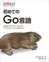 初めてのGo言語 他言語プログラマーのためのイディオマティックGo実践ガイド [ Jon Bodner ]