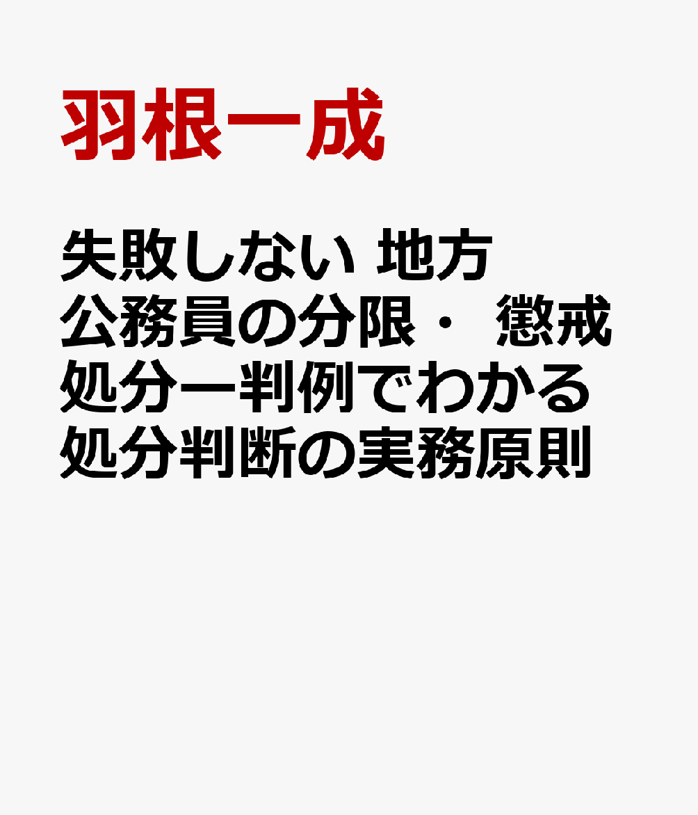 失敗しない　地方公務員の分限・懲戒処分―判例でわかる処分判断の実務原則 書影