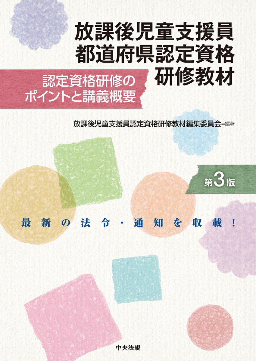 放課後児童支援員都道府県認定資格研修教材 第3版