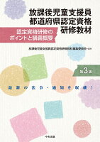 放課後児童支援員都道府県認定資格研修教材 第3版