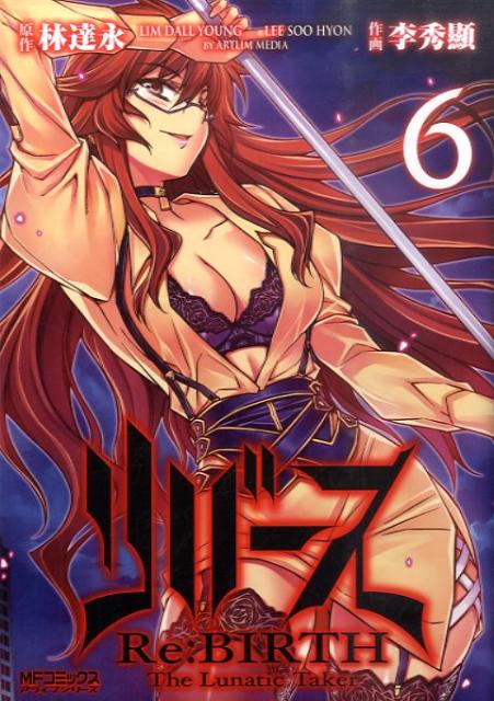 リバース　The　Lunatic　Taker 6巻