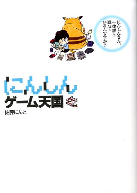 にんしんゲーム天国 [ 佐藤にんと ]