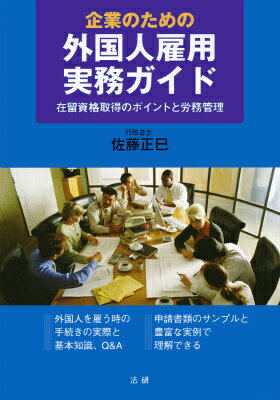 企業のための外国人雇用実務ガイド