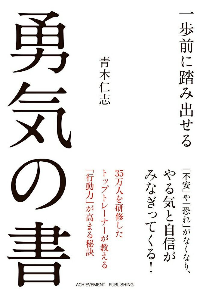 一歩前に踏み出せる勇気の書 [ 青木仁志 ]