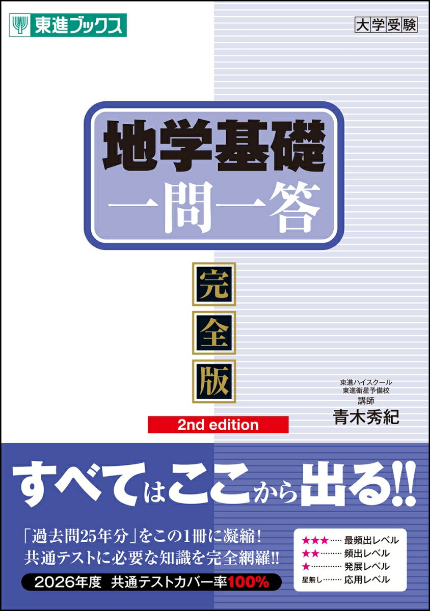 地学基礎一問一答【完全版】2nd edition