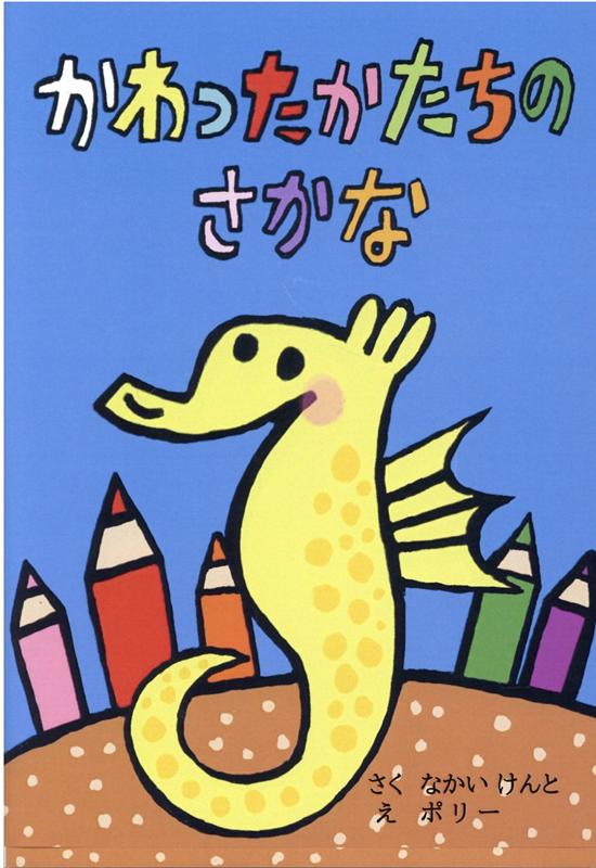 かわったかたちのさかな