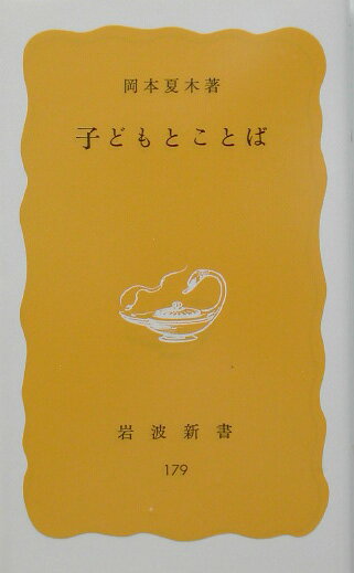 子どもがことばを話しはじめる。これほど愛らしい光景はないが、その内部では、ことばを獲得するための激しい戦いが繰りひろげられている。子どもはある時点に至らないとなぜ話しはじめないのか。ことば以前のコミュニケーションに注目し、どのようにことばが生み出され、そのことばが子どもの発達をどう方向づけるかを語る。